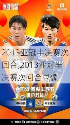 2013亚冠半决赛次回合,2013亚冠半决赛次回合录像