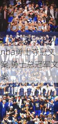 nba勇士夺冠文案,勇士总冠军文案