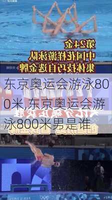 东京奥运会游泳800米,东京奥运会游泳800米男是谁