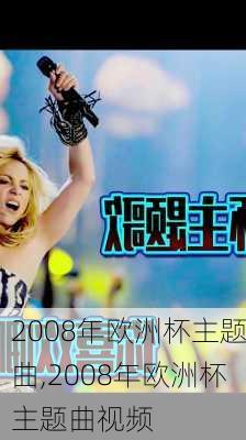 2008年欧洲杯主题曲,2008年欧洲杯主题曲视频