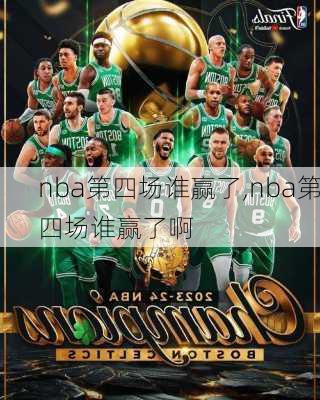 nba第四场谁赢了,nba第四场谁赢了啊