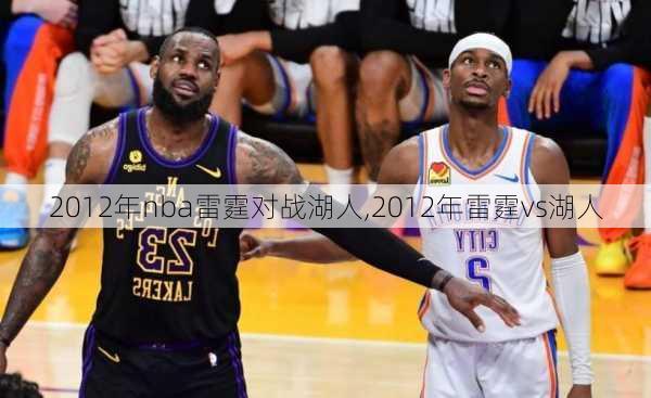 2012年nba雷霆对战湖人,2012年雷霆vs湖人