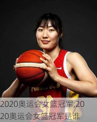 2020奥运会女篮冠军,2020奥运会女篮冠军是谁