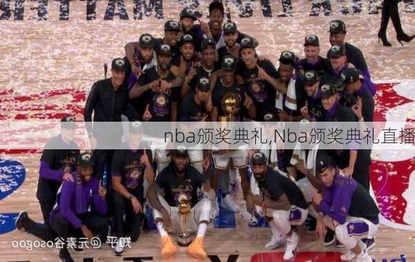 nba颁奖典礼,Nba颁奖典礼直播