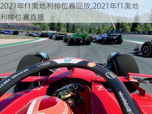 2021年f1奥地利排位赛回放,2021年f1奥地利排位赛直播