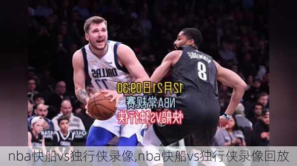 nba快船vs独行侠录像,nba快船vs独行侠录像回放