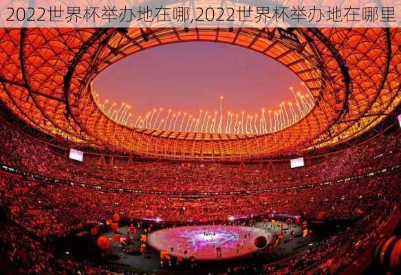 2022世界杯举办地在哪,2022世界杯举办地在哪里