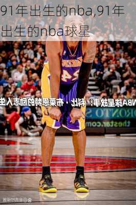 91年出生的nba,91年出生的nba球星