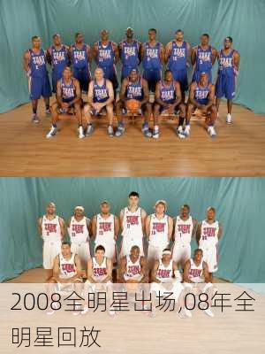 2008全明星出场,08年全明星回放