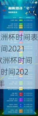 欧洲杯时间表时间2021,欧洲杯时间表时间2021年