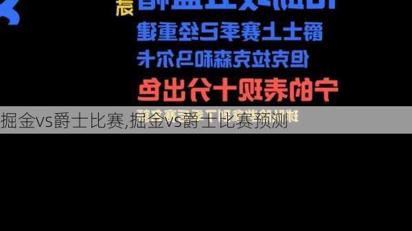 掘金vs爵士比赛,掘金vs爵士比赛预测