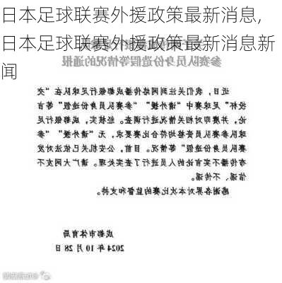 日本足球联赛外援政策最新消息,日本足球联赛外援政策最新消息新闻