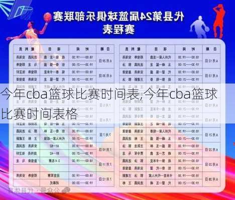 今年cba篮球比赛时间表,今年cba篮球比赛时间表格