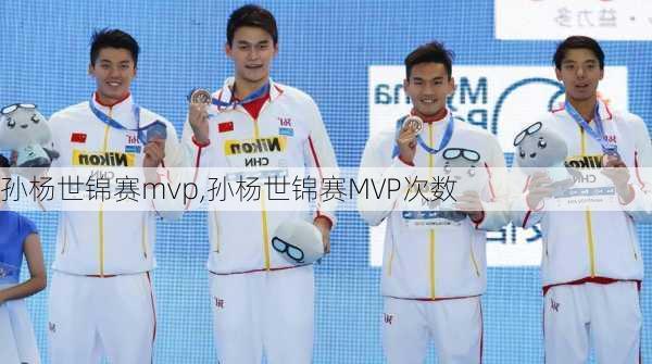 孙杨世锦赛mvp,孙杨世锦赛MVP次数