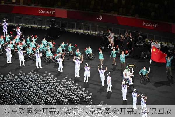 东京残奥会开幕式实况,东京残奥会开幕式实况回放