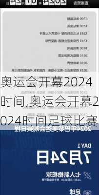 奥运会开幕2024时间,奥运会开幕2024时间足球比赛