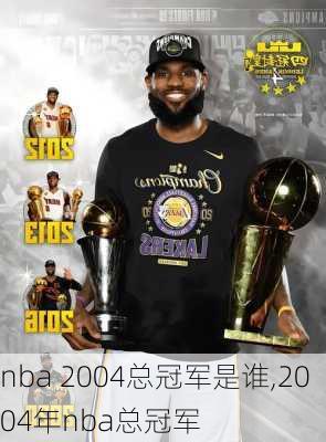 nba 2004总冠军是谁,2004年nba总冠军