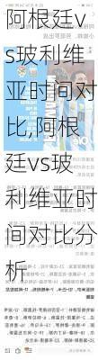 阿根廷vs玻利维亚时间对比,阿根廷vs玻利维亚时间对比分析