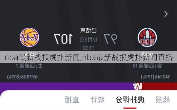 nba最新战报虎扑新闻,nba最新战报虎扑新闻直播