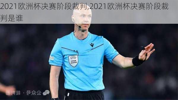 2021欧洲杯决赛阶段裁判,2021欧洲杯决赛阶段裁判是谁