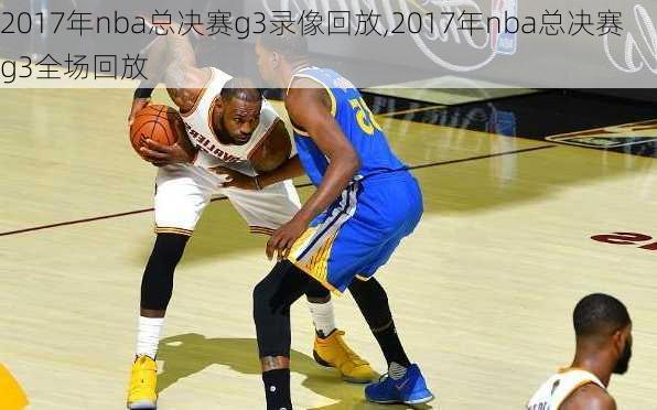 2017年nba总决赛g3录像回放,2017年nba总决赛g3全场回放