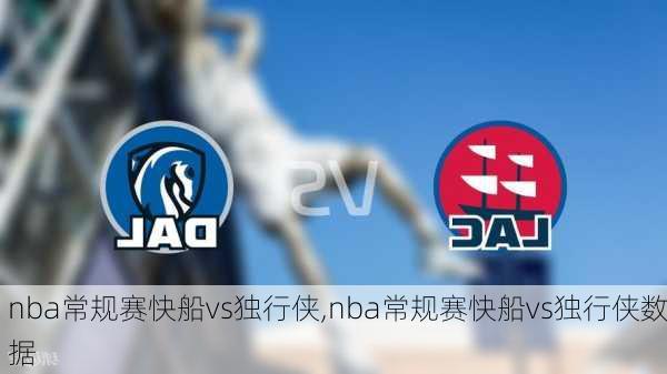 nba常规赛快船vs独行侠,nba常规赛快船vs独行侠数据