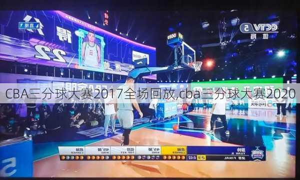 CBA三分球大赛2017全场回放,cba三分球大赛2020