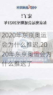 2020年东京奥运会为什么推迟,2020年东京奥运会为什么推迟了