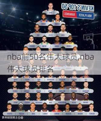 nba前50名伟大球员,nba伟大球员排名