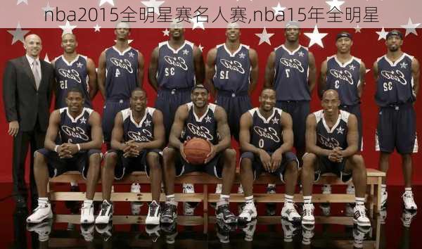 nba2015全明星赛名人赛,nba15年全明星