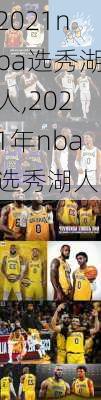 2021nba选秀湖人,2021年nba选秀湖人