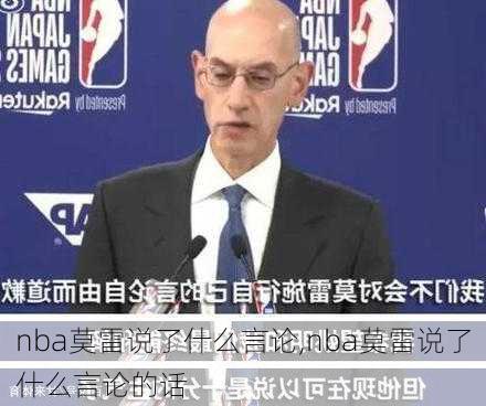 nba莫雷说了什么言论,nba莫雷说了什么言论的话