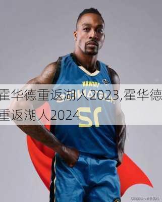 霍华德重返湖人2023,霍华德重返湖人2024