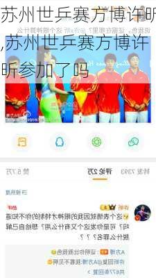 苏州世乒赛方博许昕,苏州世乒赛方博许昕参加了吗