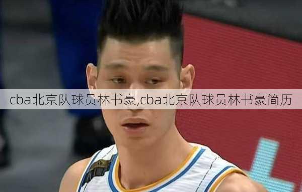 cba北京队球员林书豪,cba北京队球员林书豪简历