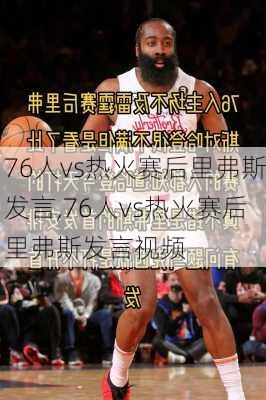 76人vs热火赛后里弗斯发言,76人vs热火赛后里弗斯发言视频