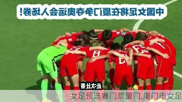 女足预选赛门票厦门,厦门市女足