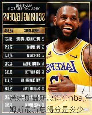 詹姆斯最新总得分nba,詹姆斯最新总得分是多少