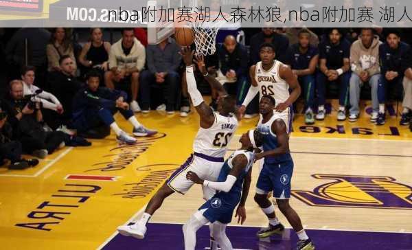 nba附加赛湖人森林狼,nba附加赛 湖人