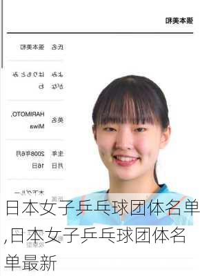 日本女子乒乓球团体名单,日本女子乒乓球团体名单最新