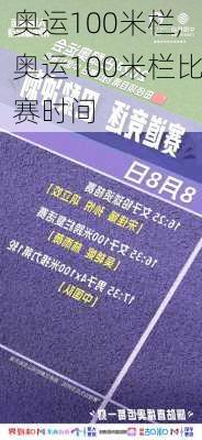 奥运100米栏,奥运100米栏比赛时间