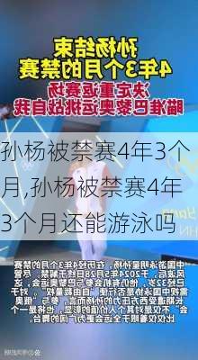 孙杨被禁赛4年3个月,孙杨被禁赛4年3个月还能游泳吗