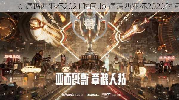 lol德玛西亚杯2021时间,lol德玛西亚杯2020时间