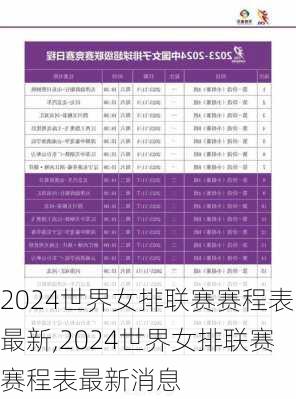 2024世界女排联赛赛程表最新,2024世界女排联赛赛程表最新消息