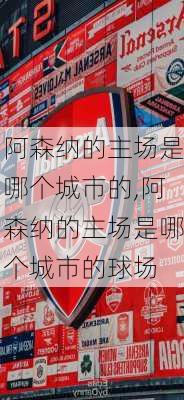 阿森纳的主场是哪个城市的,阿森纳的主场是哪个城市的球场