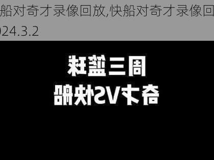 快船对奇才录像回放,快船对奇才录像回放2024.3.2