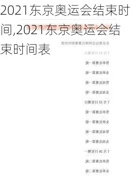 2021东京奥运会结束时间,2021东京奥运会结束时间表