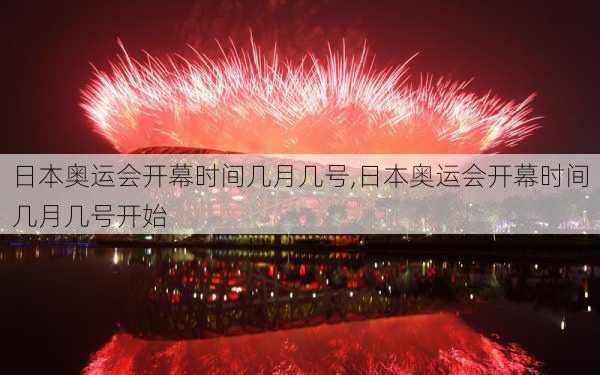 日本奥运会开幕时间几月几号,日本奥运会开幕时间几月几号开始