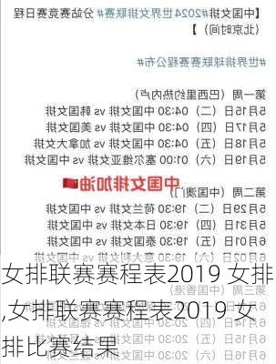 女排联赛赛程表2019 女排,女排联赛赛程表2019 女排比赛结果