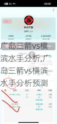 广岛三箭vs横滨水手分析,广岛三箭vs横滨水手分析预测